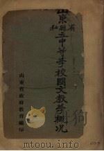 山东省县和立中等学校国文教学概况 1931 PDF电子版封面 山东省政府教育厅编