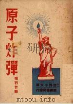 原子炸弹（1947 PDF版）