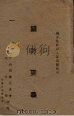 国防要义 1941 PDF电子版封面 黄淦编著