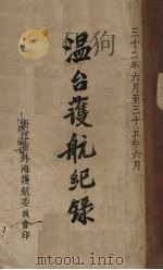 温台护航纪录（1943 PDF版）