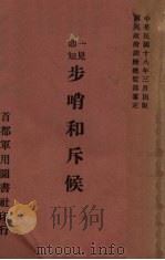 一见即知步哨斥候 1929 PDF电子版封面 保靖田松溪编