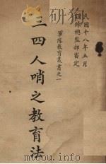 三、四人哨之教育法   1929  PDF电子版封面    （日）吉井芳村著；训练总监部军学编译处译 