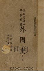 外国史  下（1934 PDF版）
