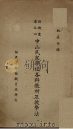 中山民众学校各科教材及教学法（1936 PDF版）