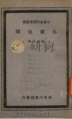 外国地理（1938 PDF版）