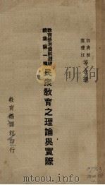 民众教育之理论与实际（1937 PDF版）