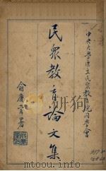 民众教育论文集  中央大学区立民众教育院同学会（1929 PDF版）