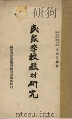 民众学校教材研究（1938 PDF版）