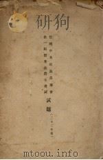 管理中英庚款第一届考试试题（ PDF版）