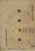 筑城要则（1938 PDF版）