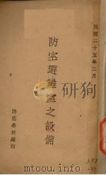 防空避难室之设备（1936 PDF版）