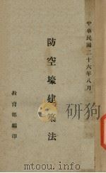防空壕建筑法（1937 PDF版）