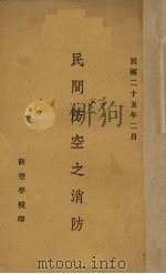 民间防空之消防（1936 PDF版）