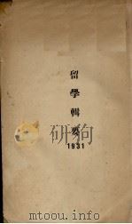 留学辑要 1931 PDF电子版封面 王商成著