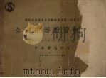 全国中等教育概况  中华民国十七年八月至十八年七月（1931 PDF版）