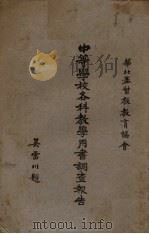 中等学校各科教学用书调查报告（1936 PDF版）