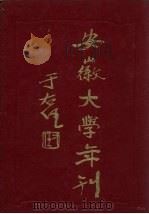 安徽大学年刊（ PDF版）