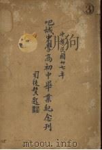 巴城中学高初中毕业纪念刊（ PDF版）