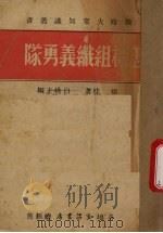 怎样组织义勇队（1937 PDF版）