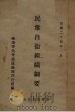 民众自卫组织纲要（1935 PDF版）