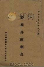 各国兵役制度（1941 PDF版）