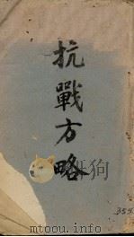 抗战方略（ PDF版）