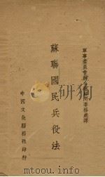 苏联国民兵役法 1940 PDF电子版封面 军事委员会办公厅顾问事务处译