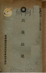 兵役法规   1936  PDF电子版封面    训练总监部国民军事教育处编 