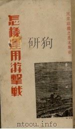 怎样运用游击战  民众组织基本战术（1937 PDF版）