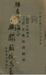 抗战术经验谈 1947 PDF电子版封面 閚麟征讲