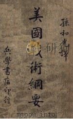 美国战术纲要（1947 PDF版）