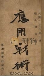应用战术（1933 PDF版）