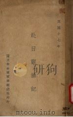 赴日观操记 1929 PDF电子版封面 熊斌,王右瑜,胡祖玉著