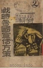 战时各国宣传方案（1938 PDF版）