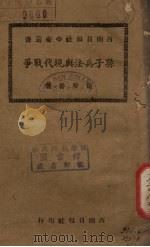 孙子兵法与现代战争 1942 PDF电子版封面 徐天誉著