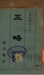 三略诂（ PDF版）