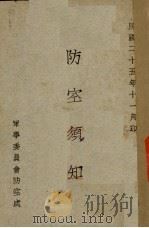 防空须知（1936 PDF版）