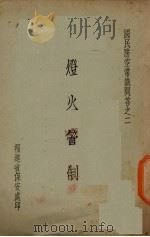 灯火管制（ PDF版）