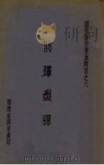 防爆裂弹（ PDF版）