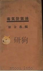 毒气防御法 1932 PDF电子版封面 顾金鑫编