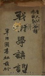 战术学讲话（ PDF版）