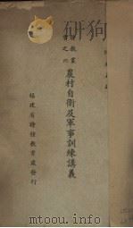 农村自卫及军事训练讲义（ PDF版）