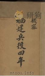 福建兵役四年 1941 PDF电子版封面 福建省军管区编