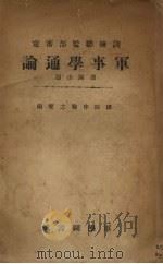 军事学通论 1933 PDF电子版封面 新绛、煤煐著