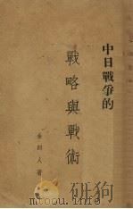 中日战争的战略与战术（1938 PDF版）