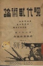 现代战争论 1940 PDF电子版封面 王一之译著