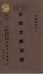 抗战方略述要（1940 PDF版）