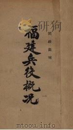 福建兵役概况（ PDF版）