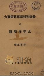 最近列强海军政策实力与太平洋问题（1929 PDF版）