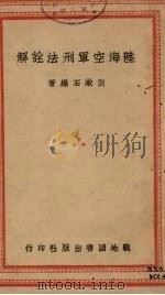 陆海空军刑法诠解（1941 PDF版）